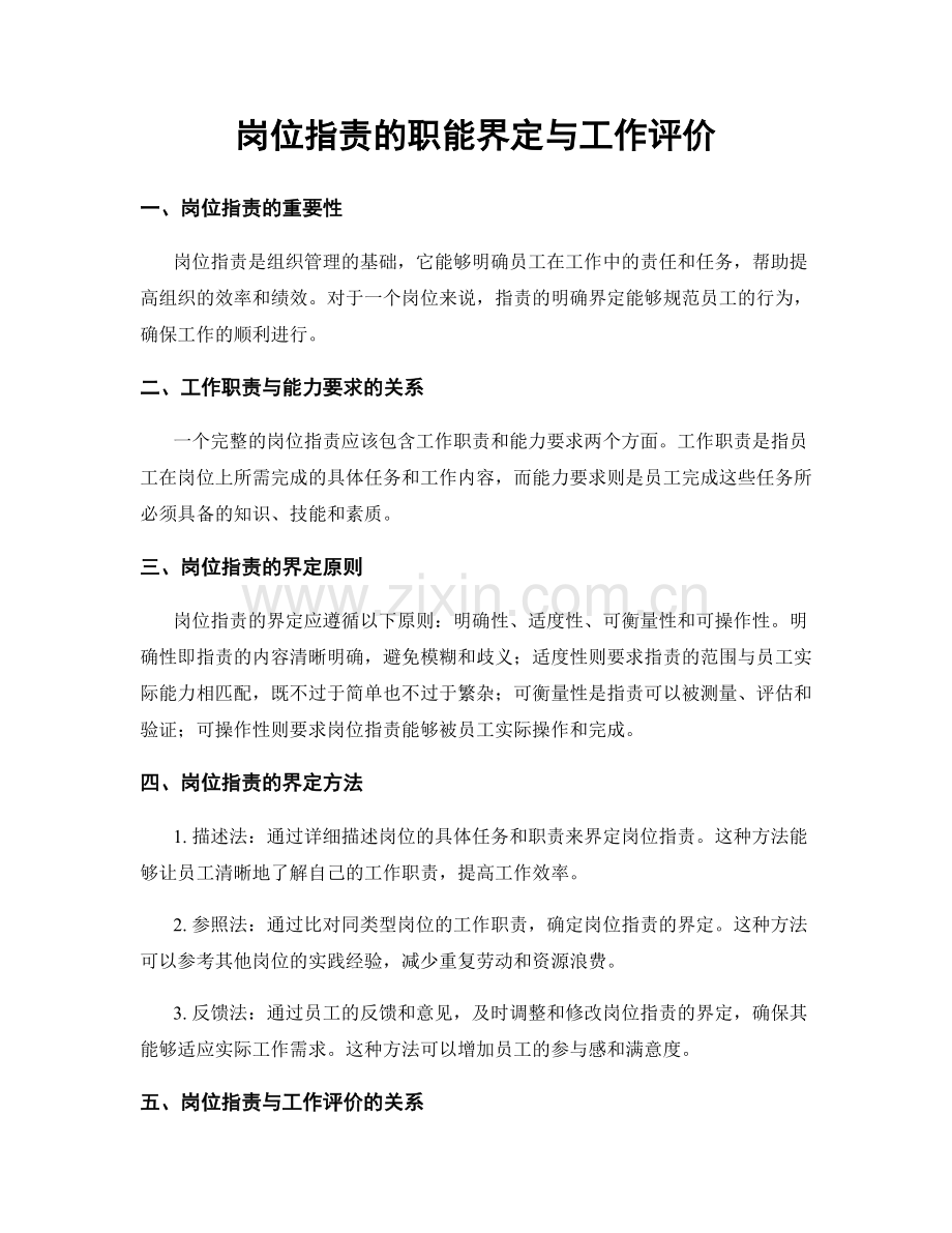 岗位职责的职能界定与工作评价.docx_第1页