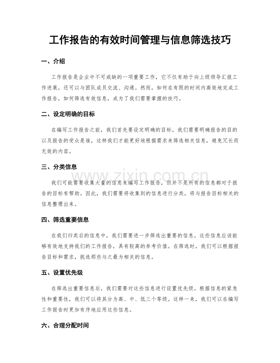 工作报告的有效时间管理与信息筛选技巧.docx_第1页