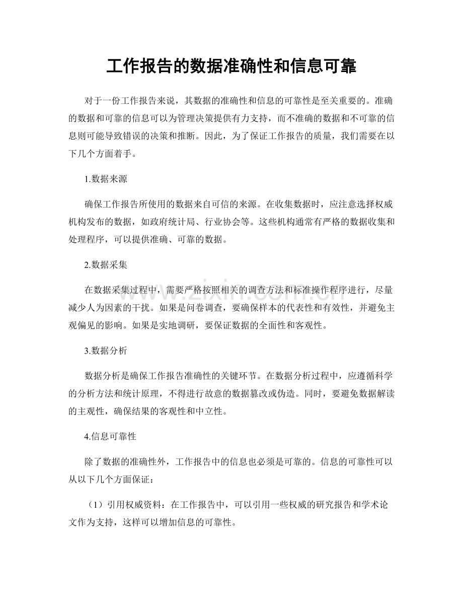 工作报告的数据准确性和信息可靠.docx_第1页