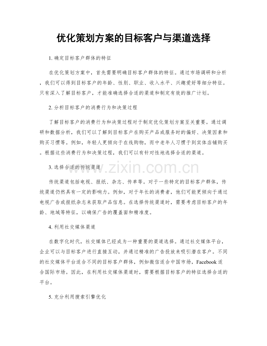 优化策划方案的目标客户与渠道选择.docx_第1页