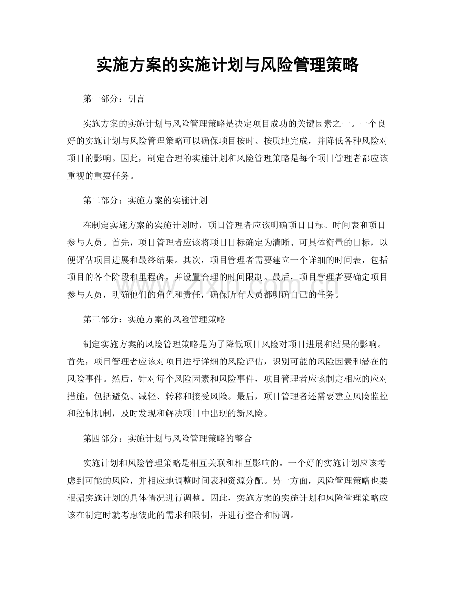 实施方案的实施计划与风险管理策略.docx_第1页