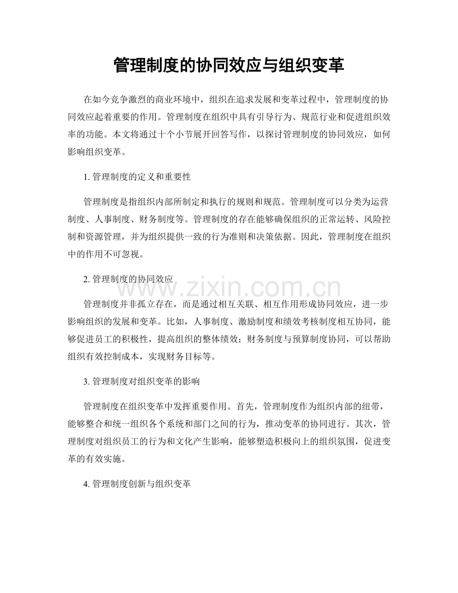 管理制度的协同效应与组织变革.docx_第1页