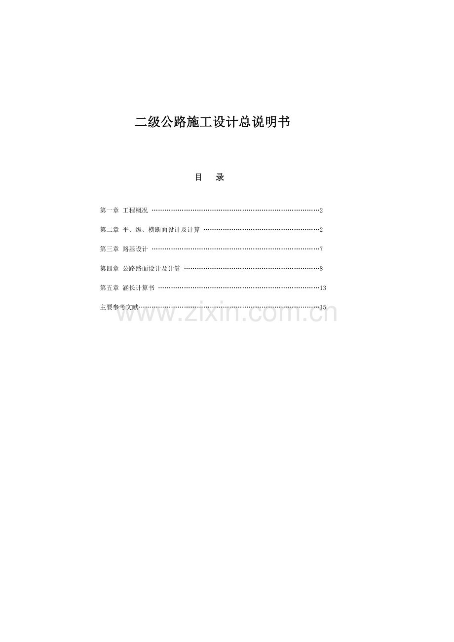 二级公路施工设计总说明书.docx_第1页