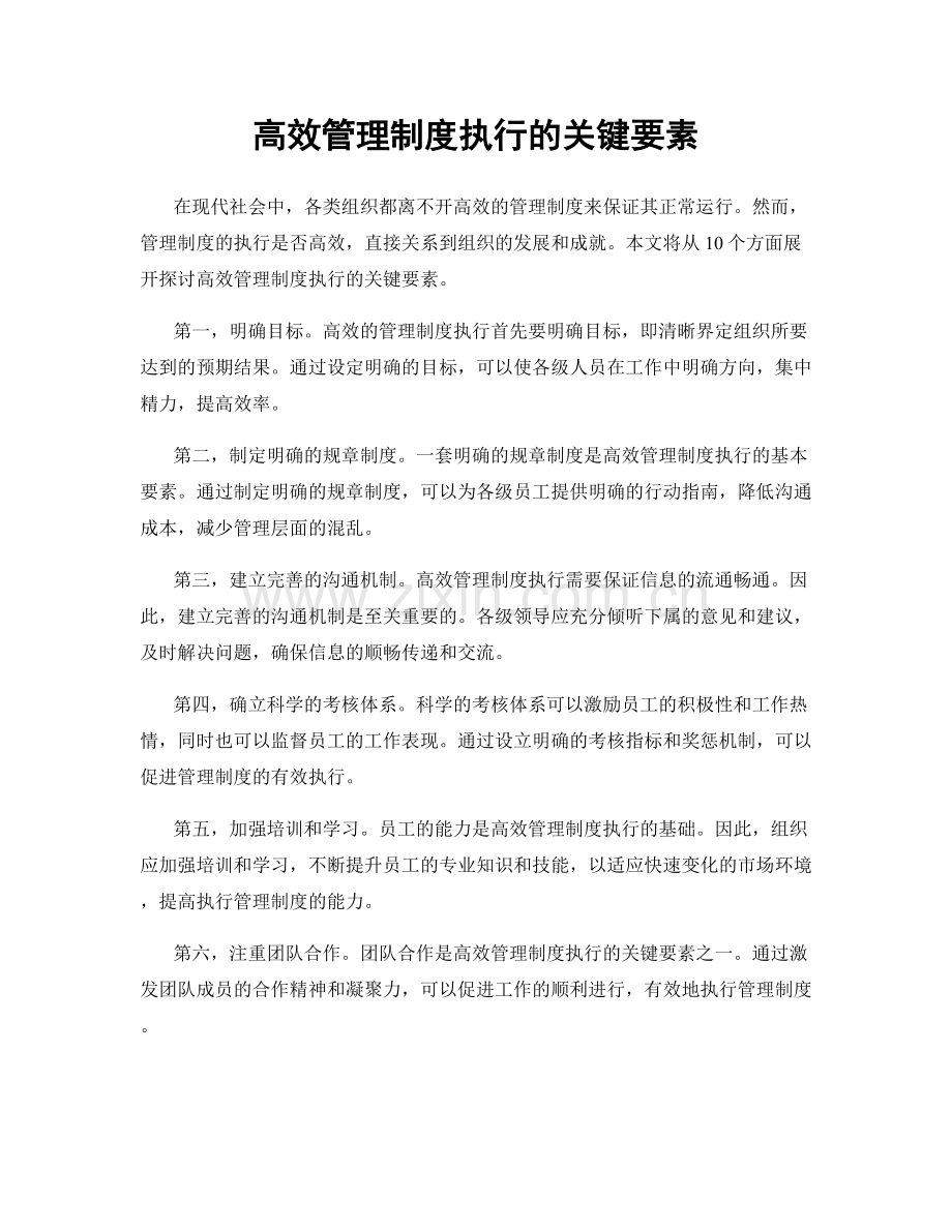 高效管理制度执行的关键要素.docx_第1页