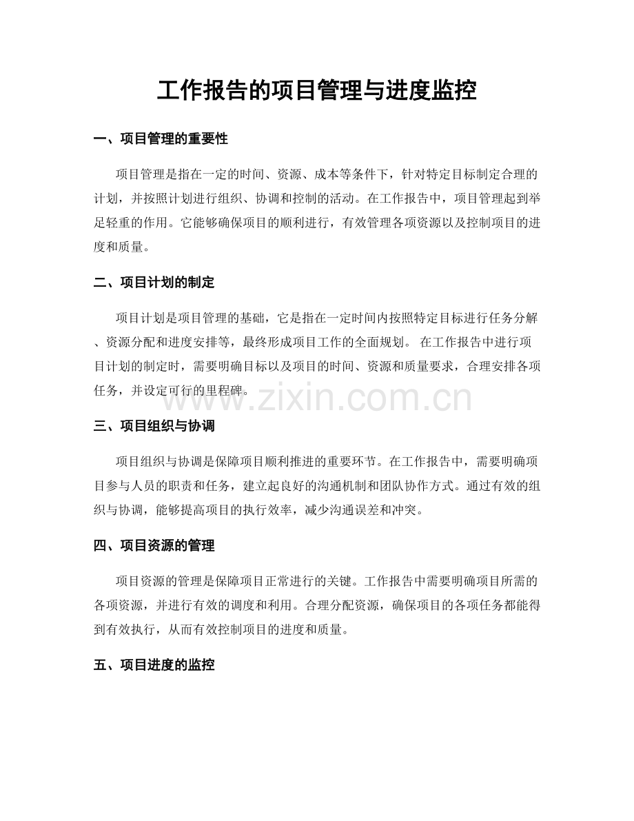 工作报告的项目管理与进度监控.docx_第1页