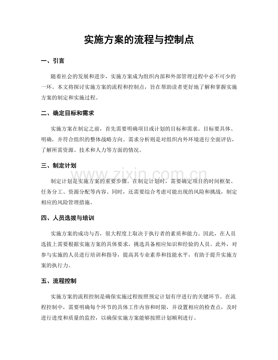 实施方案的流程与控制点.docx_第1页