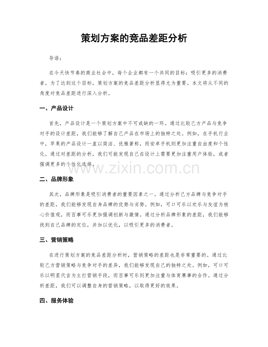 策划方案的竞品差距分析.docx_第1页