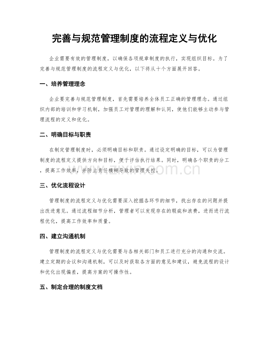 完善与规范管理制度的流程定义与优化.docx_第1页