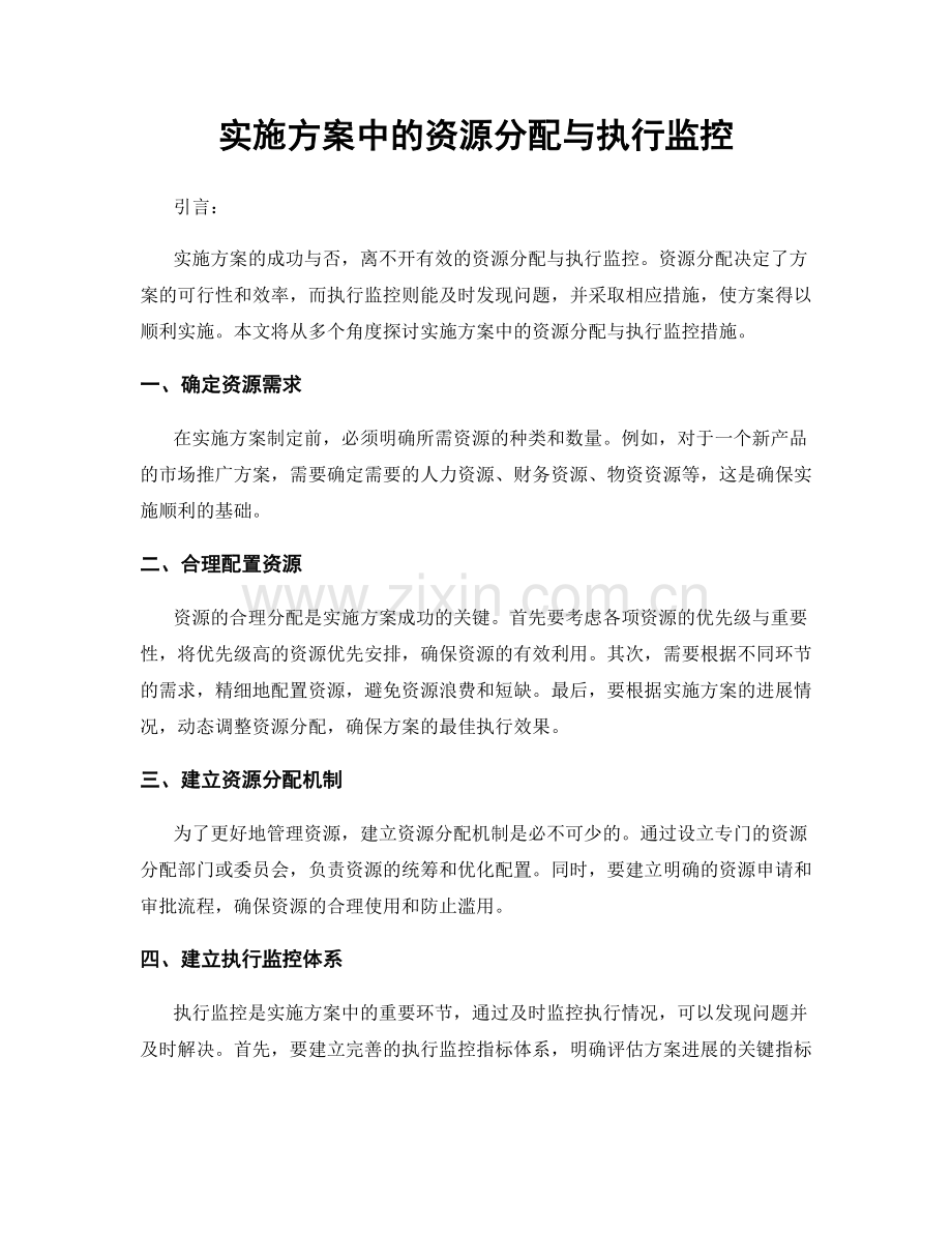 实施方案中的资源分配与执行监控.docx_第1页