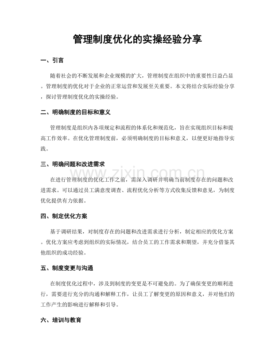 管理制度优化的实操经验分享.docx_第1页