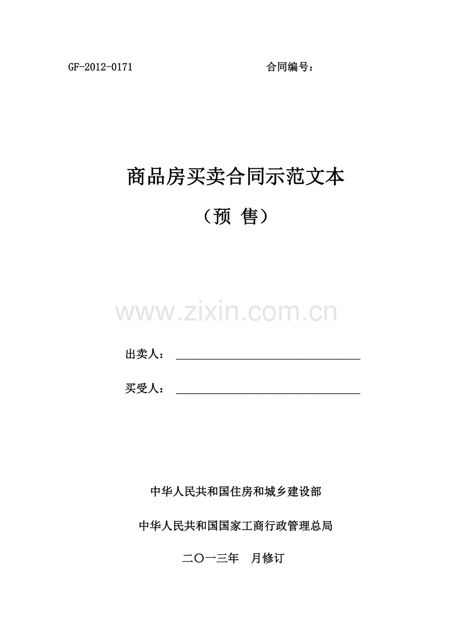 商品房买卖合同示范文本(预售).doc_第1页