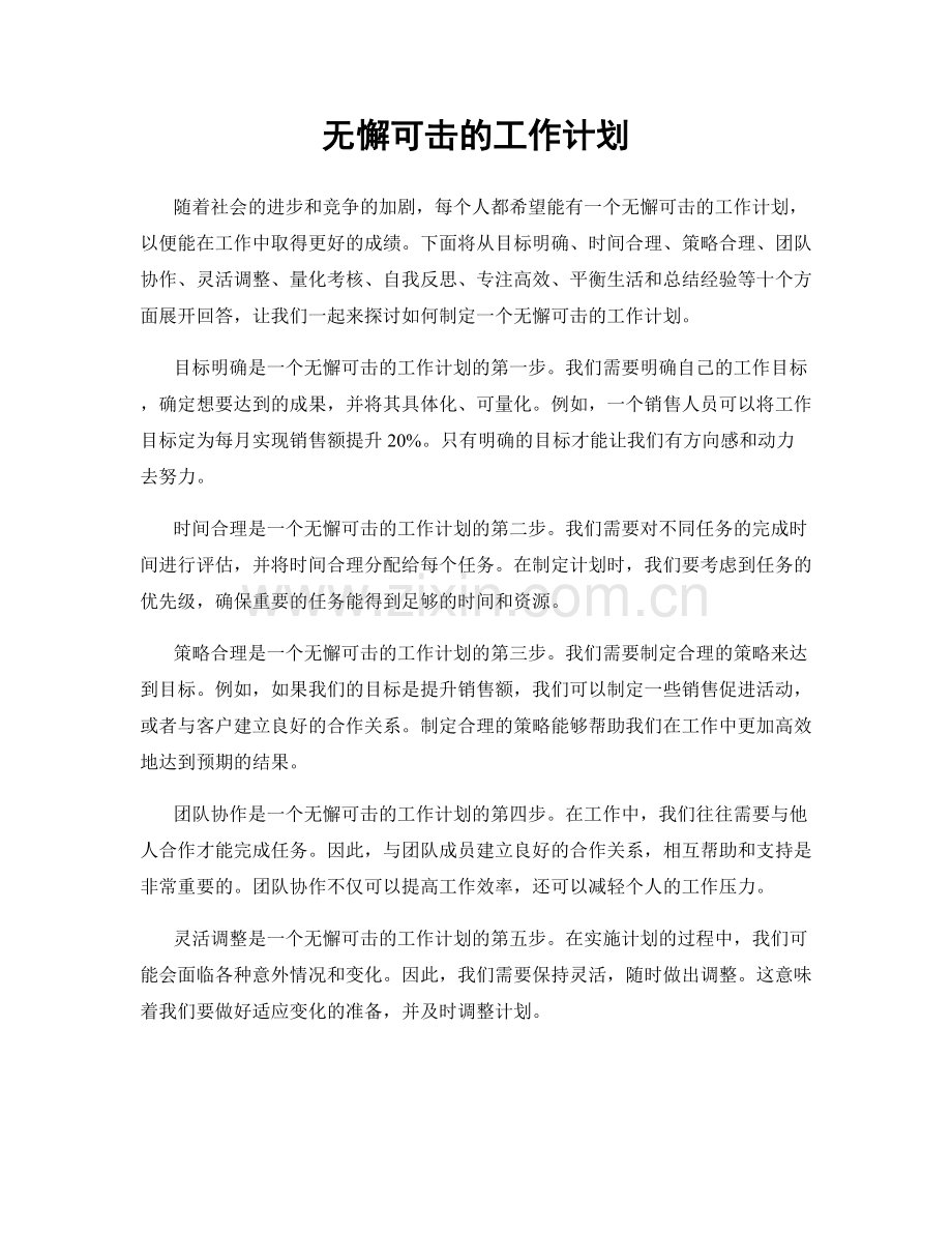 无懈可击的工作计划.docx_第1页