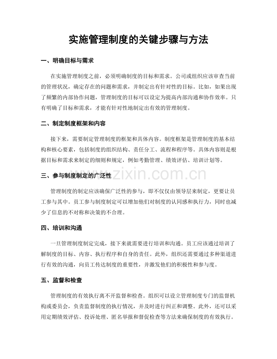 实施管理制度的关键步骤与方法.docx_第1页