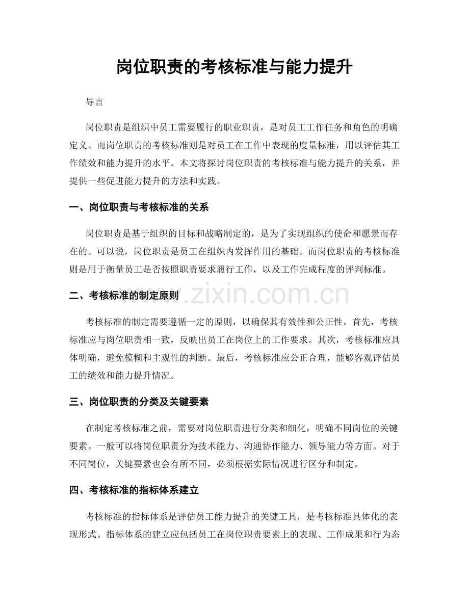 岗位职责的考核标准与能力提升.docx_第1页