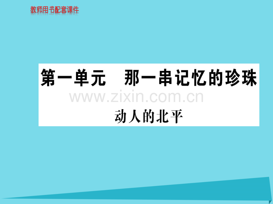 高中语文散文部分动人北平新人教版选修中国现代诗歌散文欣赏.pptx_第1页