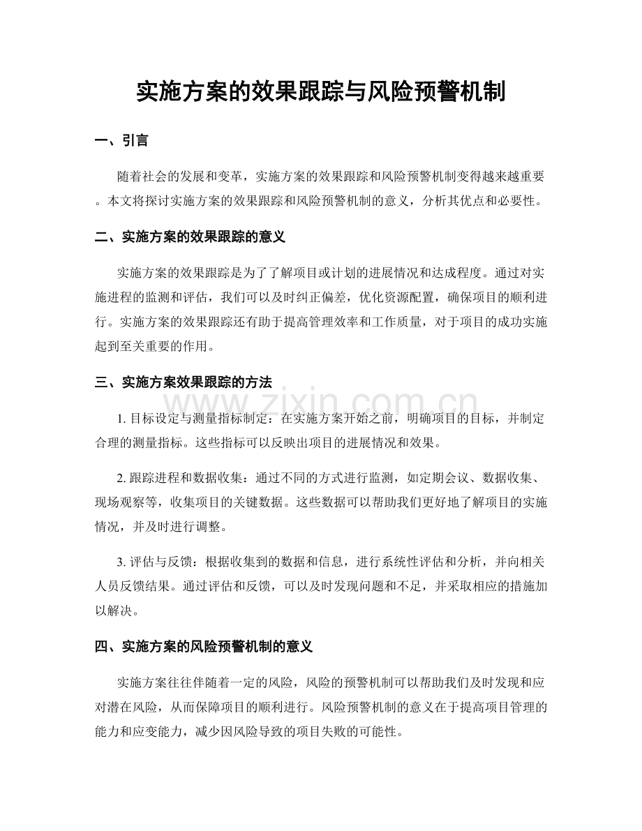 实施方案的效果跟踪与风险预警机制.docx_第1页