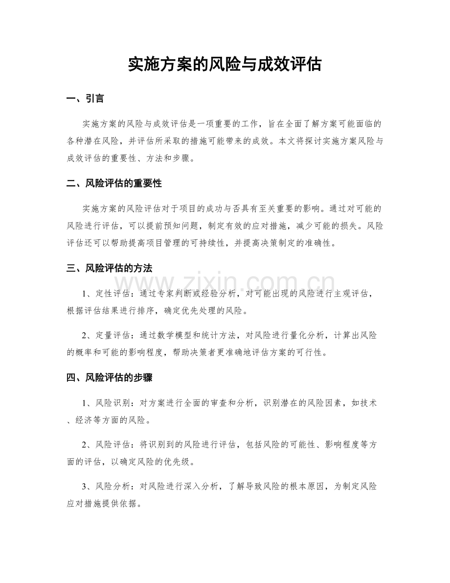 实施方案的风险与成效评估.docx_第1页