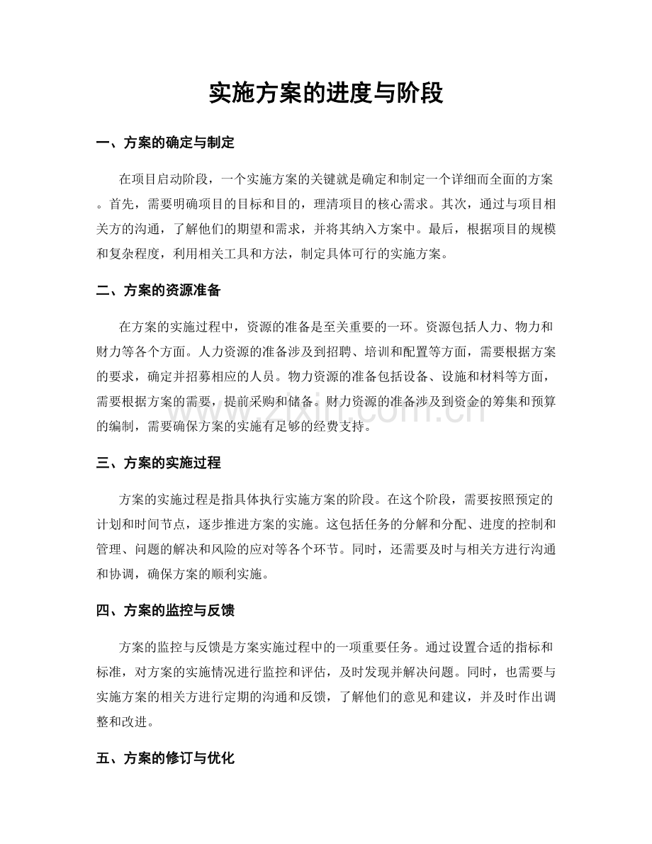 实施方案的进度与阶段.docx_第1页