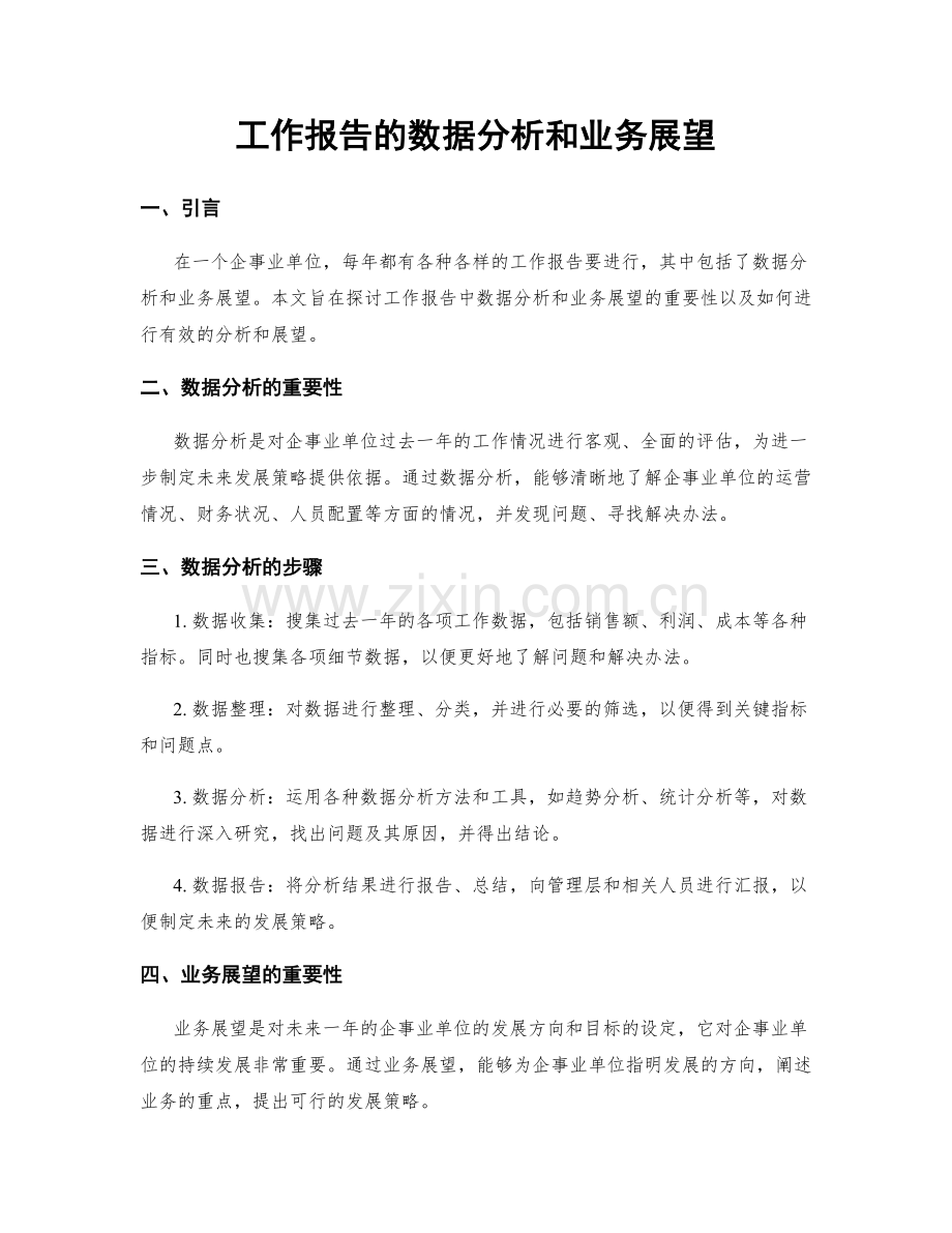 工作报告的数据分析和业务展望.docx_第1页