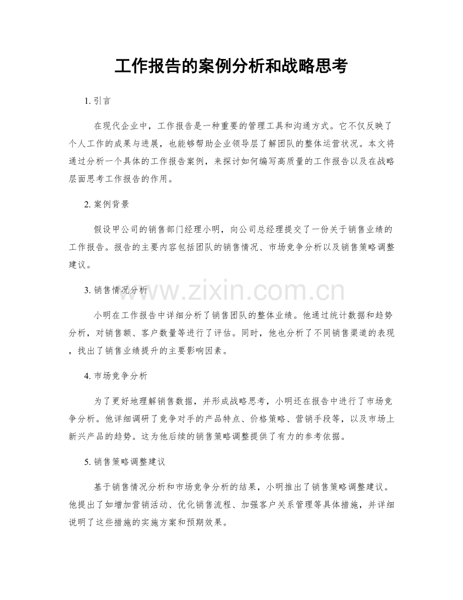 工作报告的案例分析和战略思考.docx_第1页