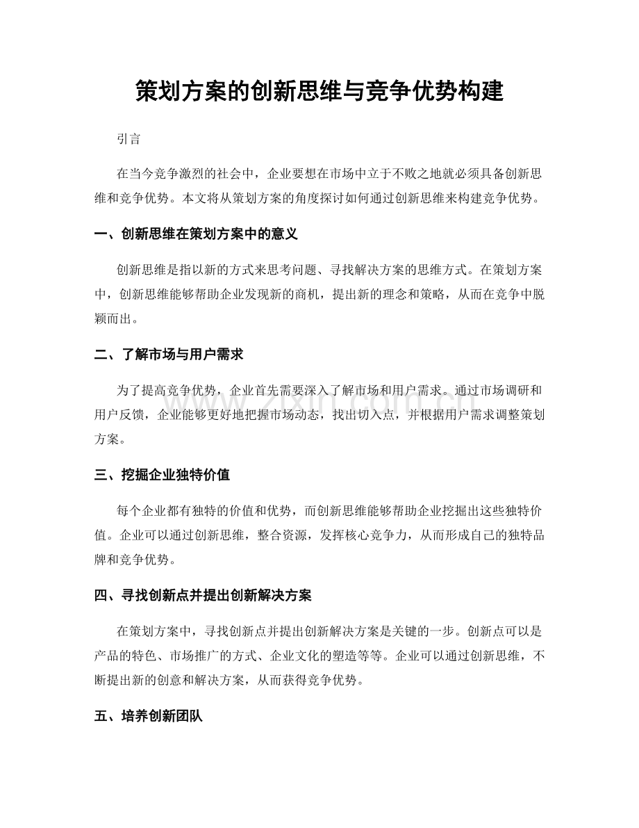 策划方案的创新思维与竞争优势构建.docx_第1页