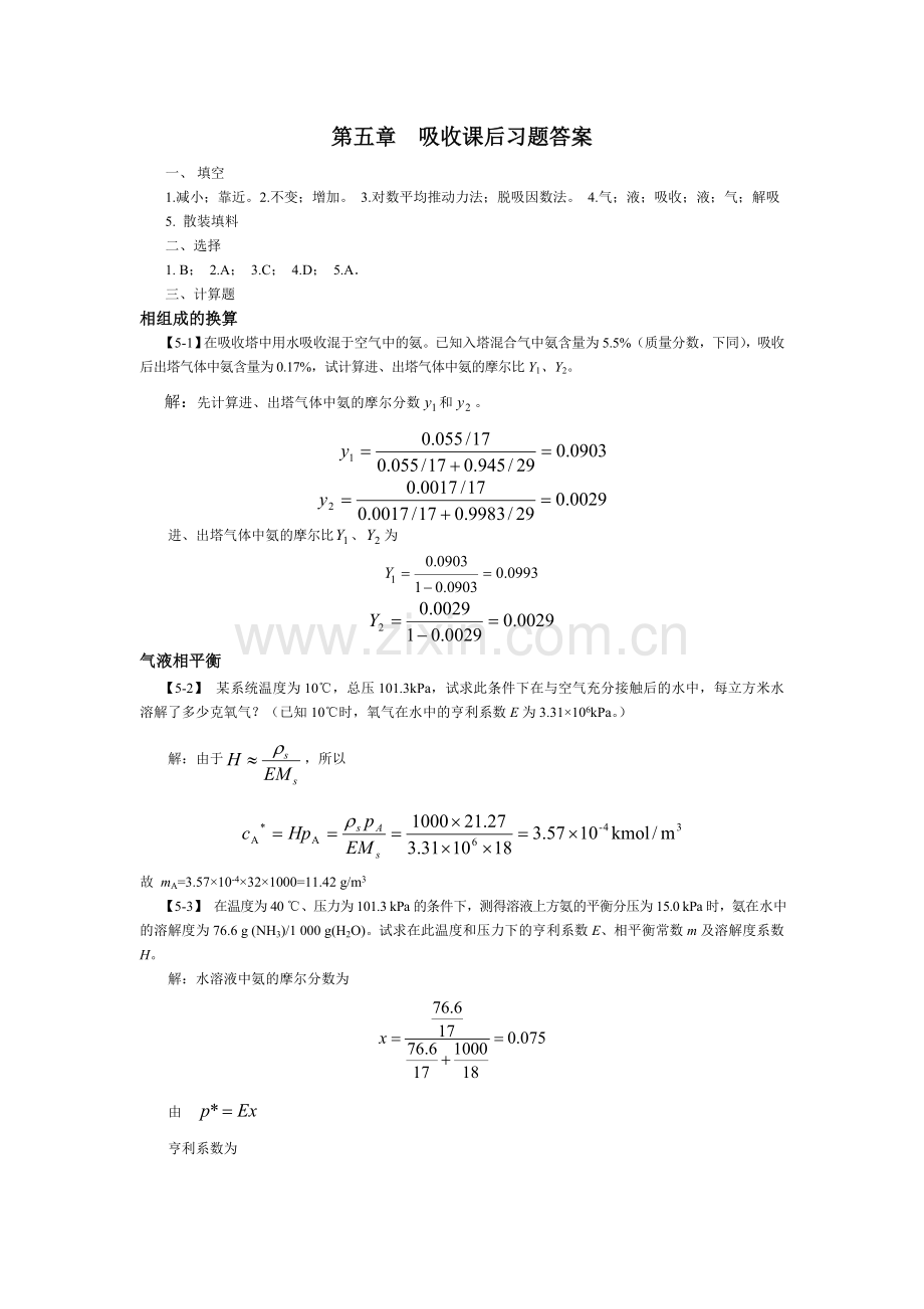 吸收课后习题答案.doc_第1页