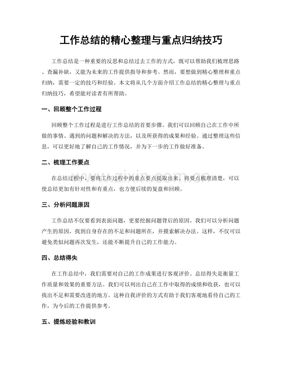 工作总结的精心整理与重点归纳技巧.docx_第1页