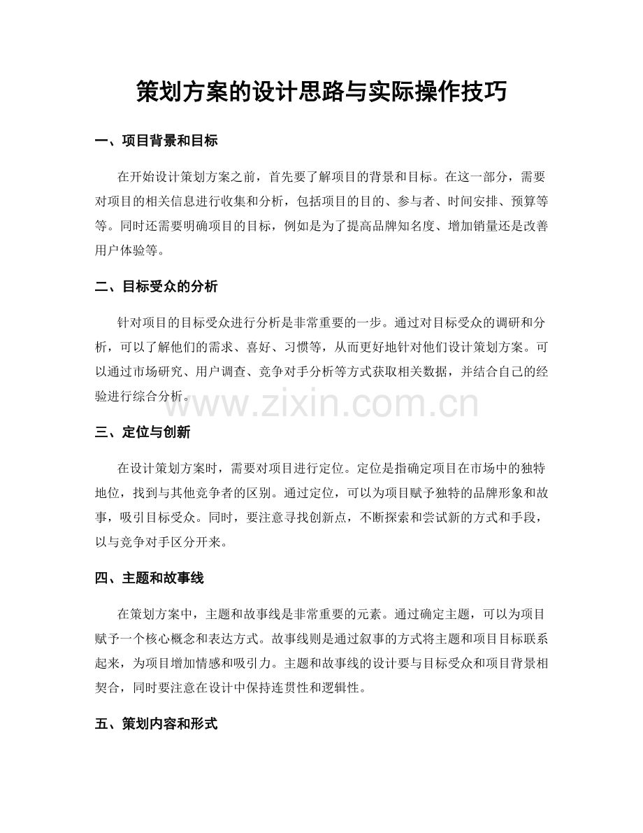 策划方案的设计思路与实际操作技巧.docx_第1页