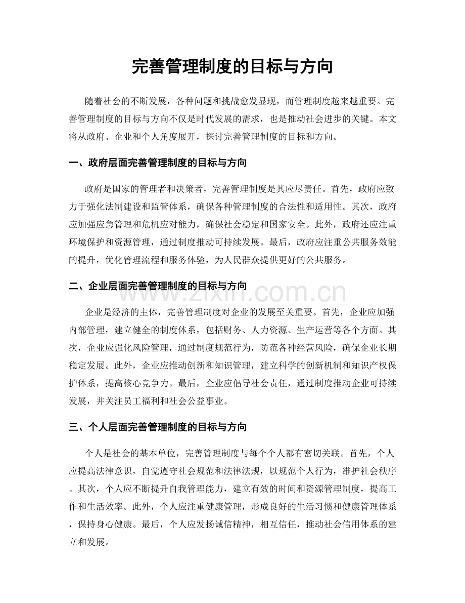 完善管理制度的目标与方向.docx_第1页