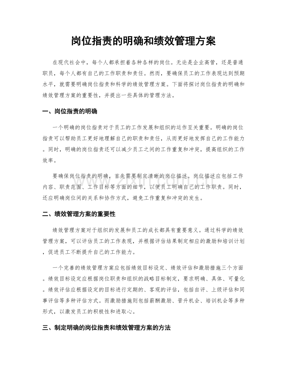 岗位职责的明确和绩效管理方案.docx_第1页