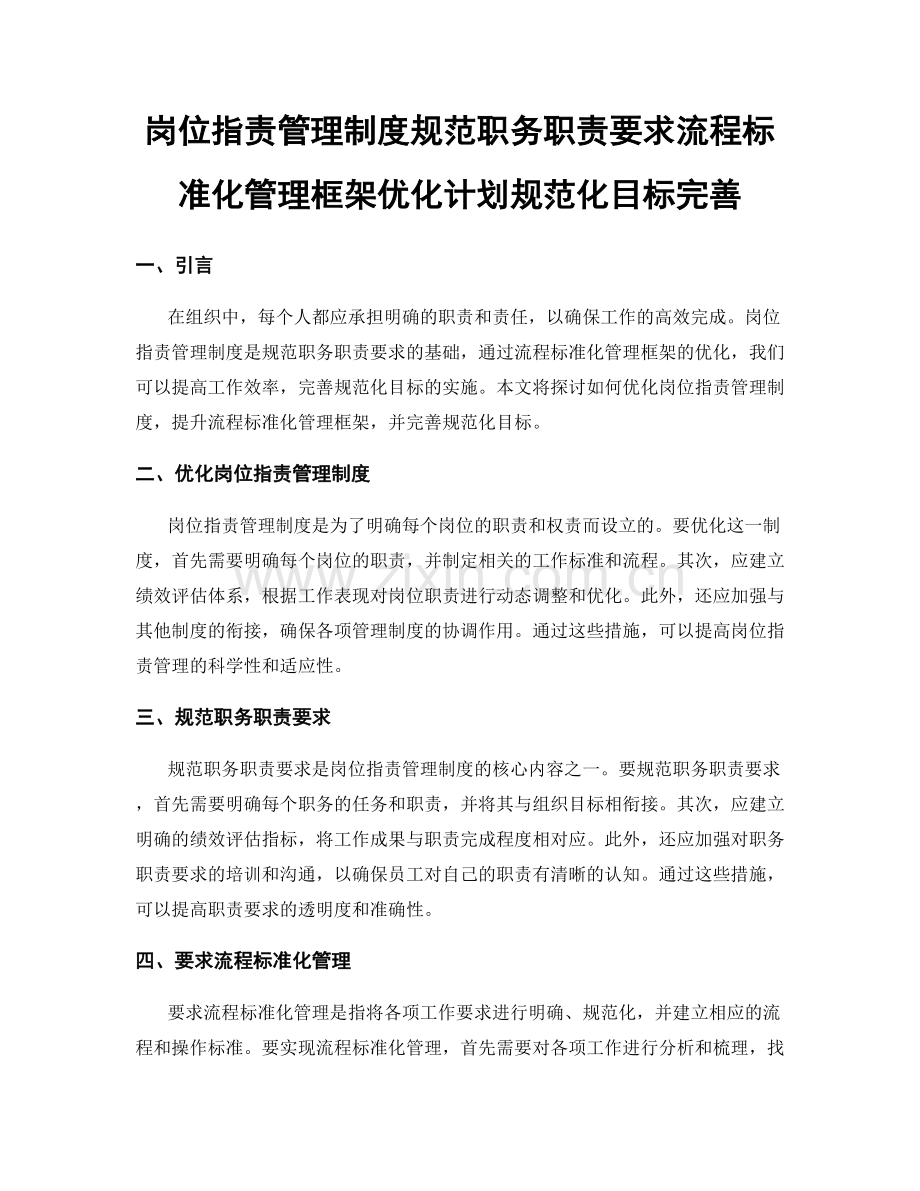 岗位职责管理制度规范职务职责要求流程标准化管理框架优化计划规范化目标完善.docx_第1页