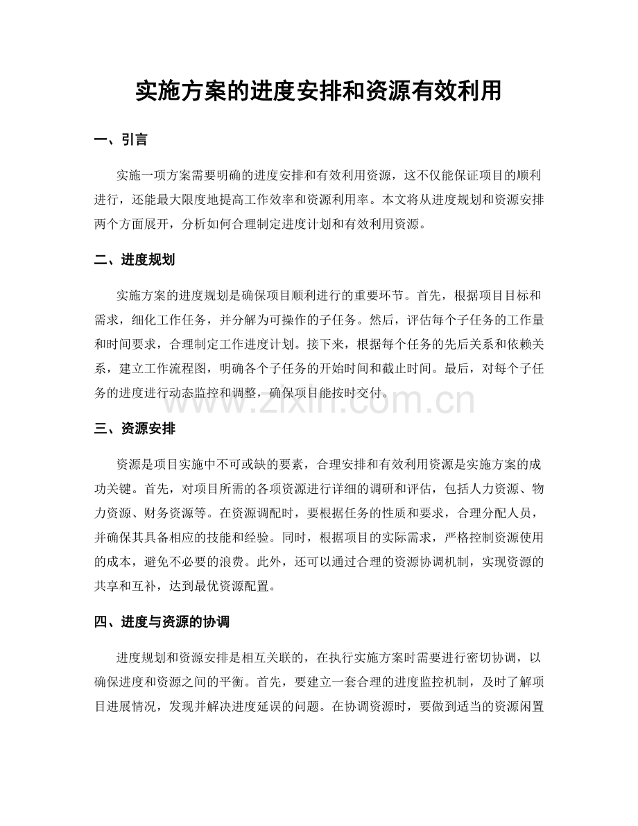 实施方案的进度安排和资源有效利用.docx_第1页