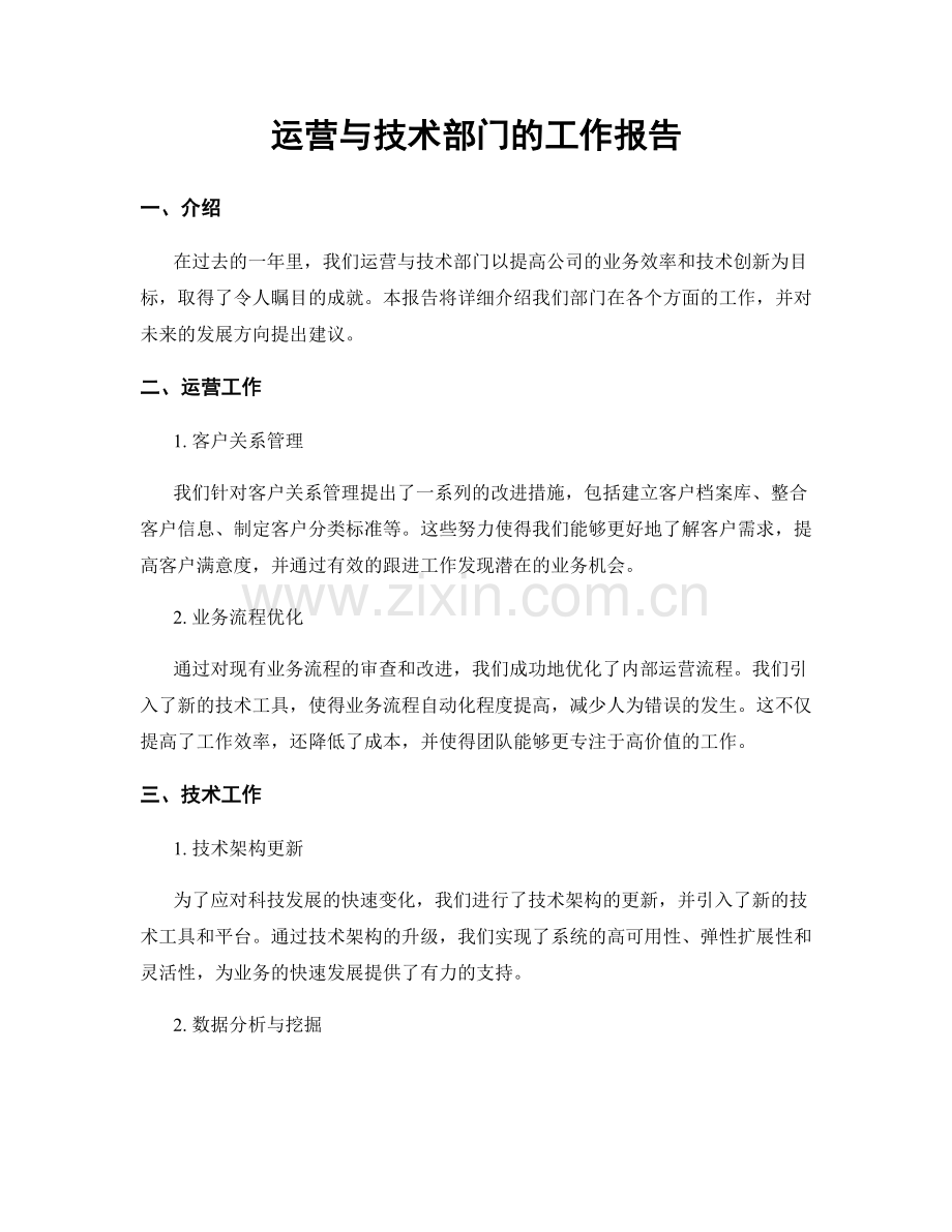 运营与技术部门的工作报告.docx_第1页