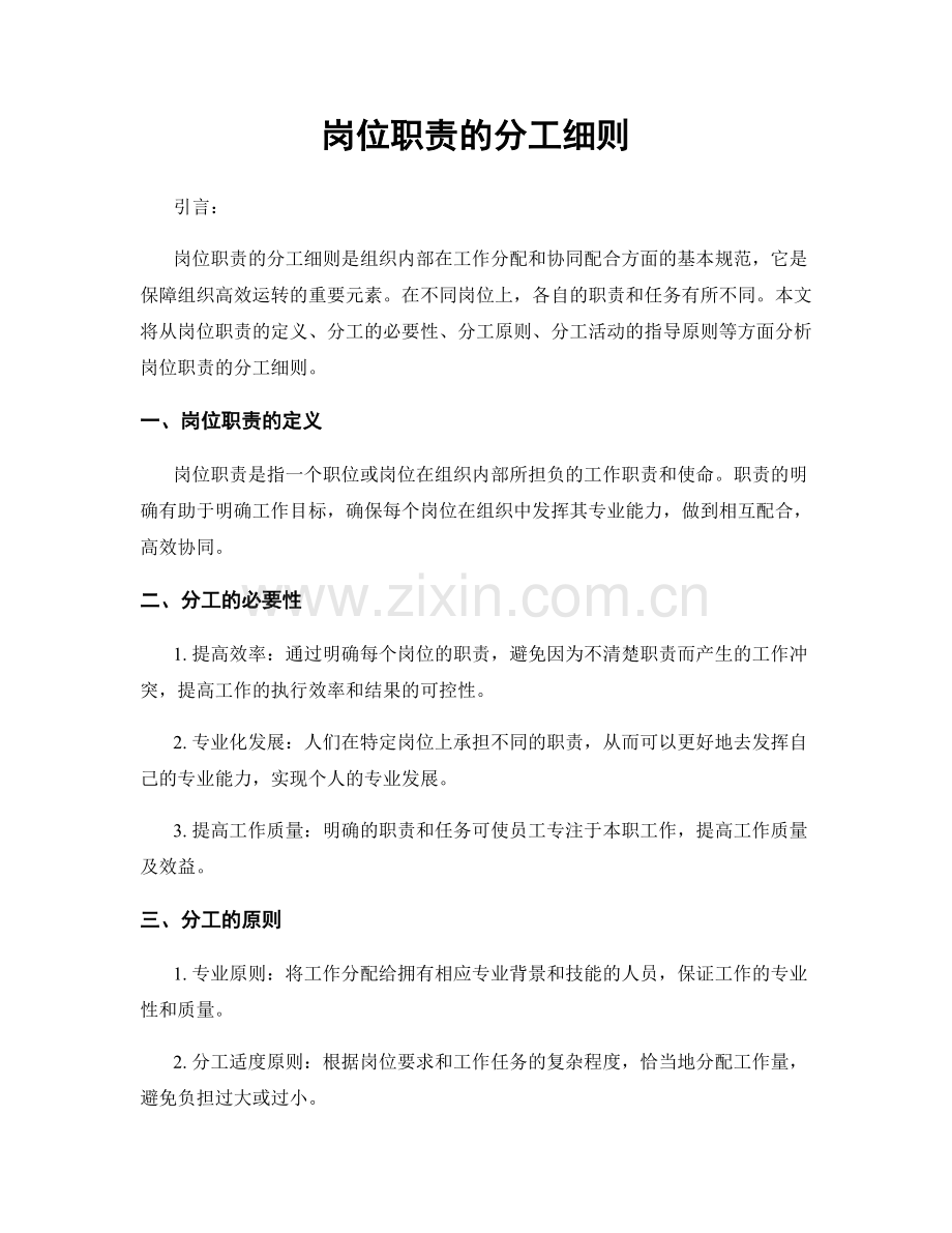 岗位职责的分工细则.docx_第1页