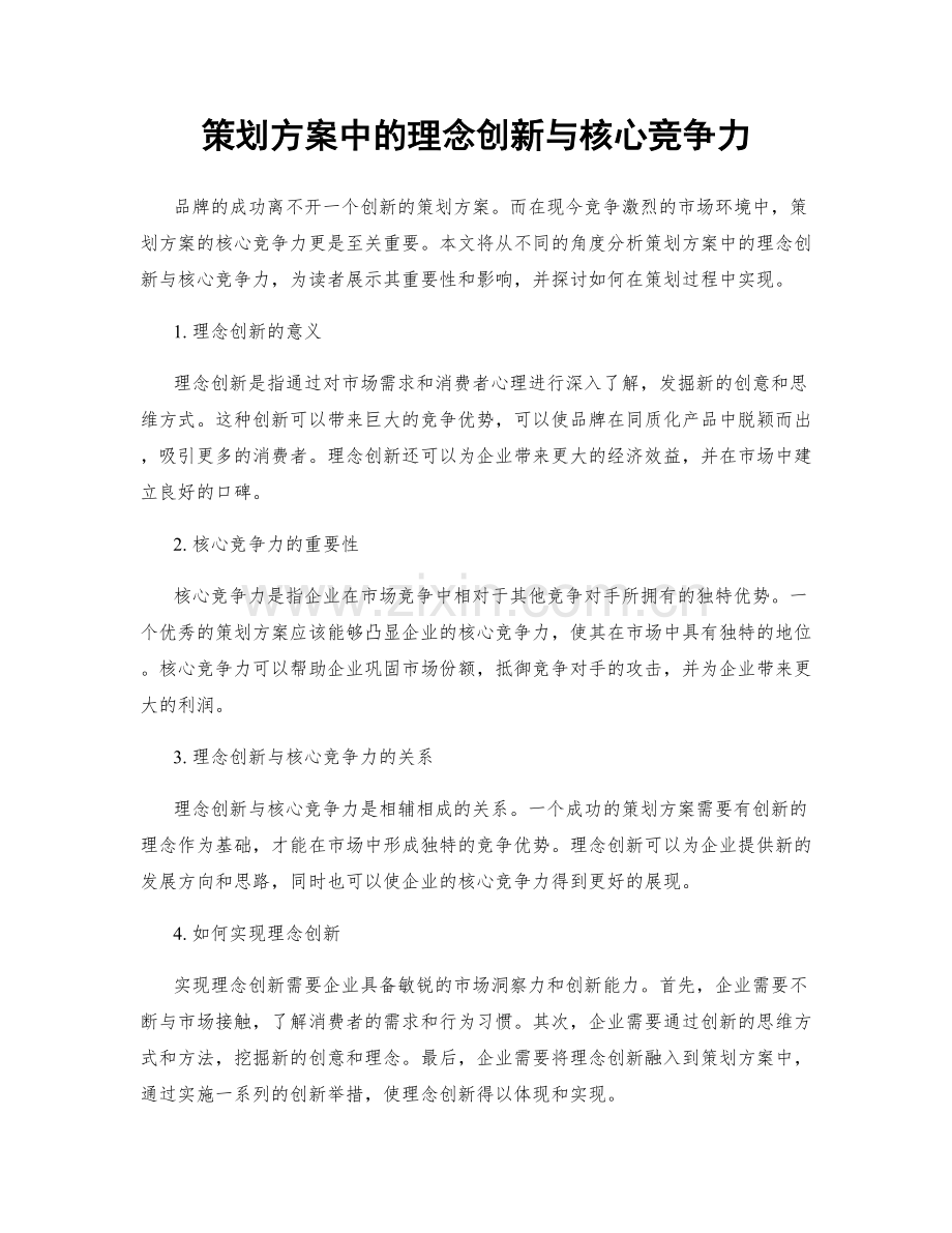 策划方案中的理念创新与核心竞争力.docx_第1页