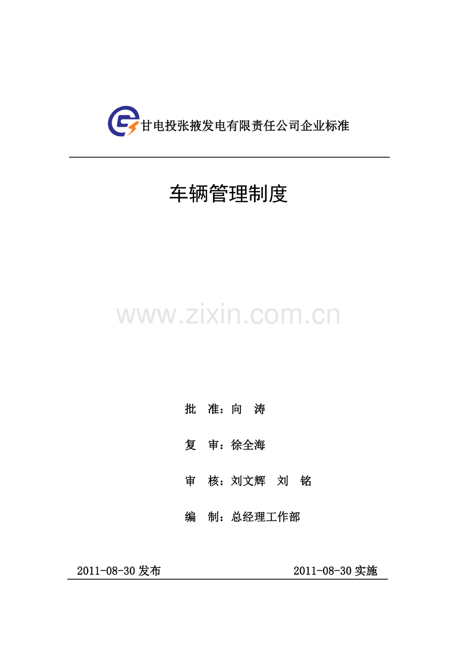 公司车辆管理制度.doc_第1页