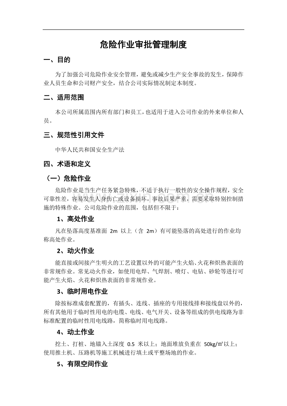 危险作业审批管理制度.doc_第1页