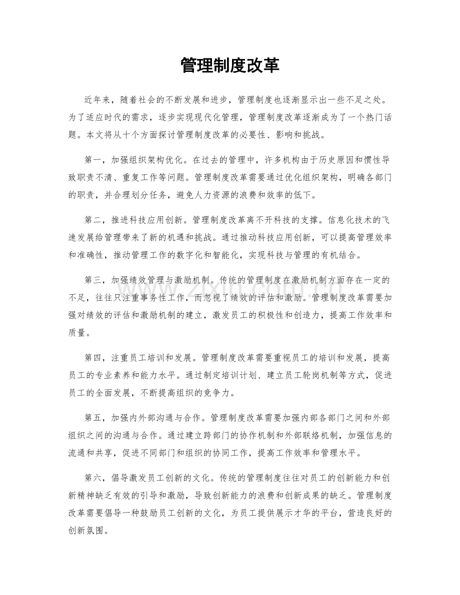 管理制度改革.docx_第1页