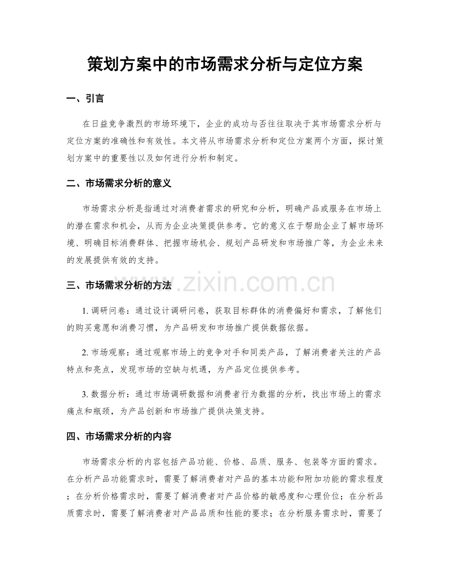 策划方案中的市场需求分析与定位方案.docx_第1页