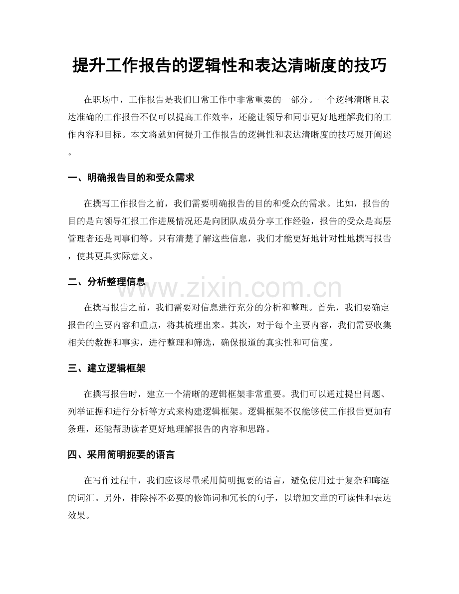 提升工作报告的逻辑性和表达清晰度的技巧.docx_第1页