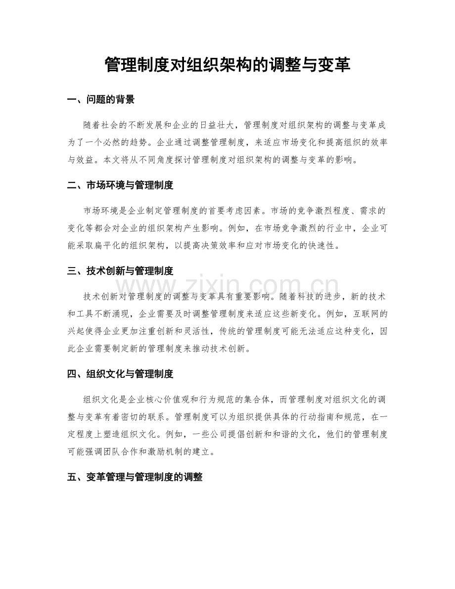 管理制度对组织架构的调整与变革.docx_第1页