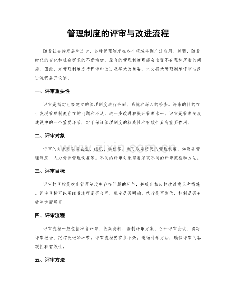 管理制度的评审与改进流程.docx_第1页