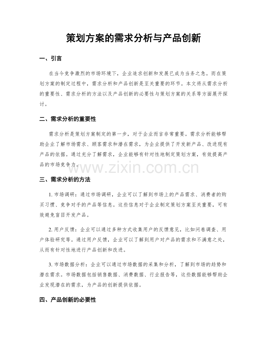 策划方案的需求分析与产品创新.docx_第1页