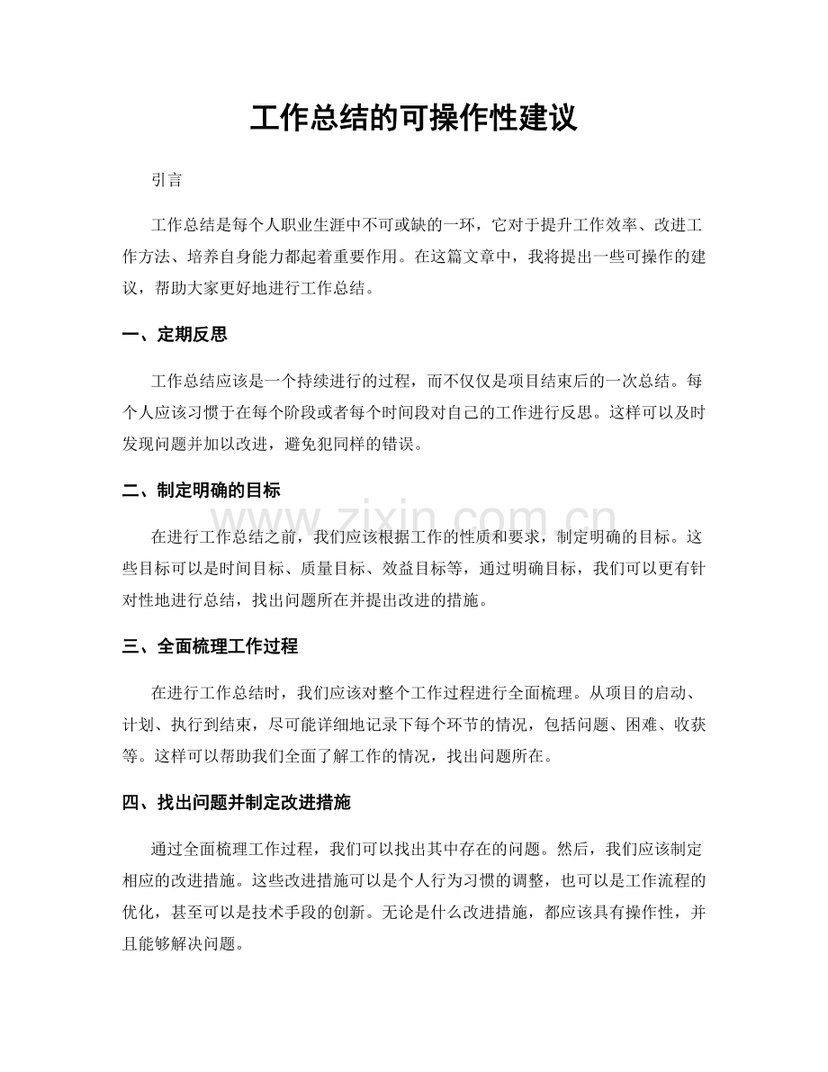 工作总结的可操作性建议.docx_第1页