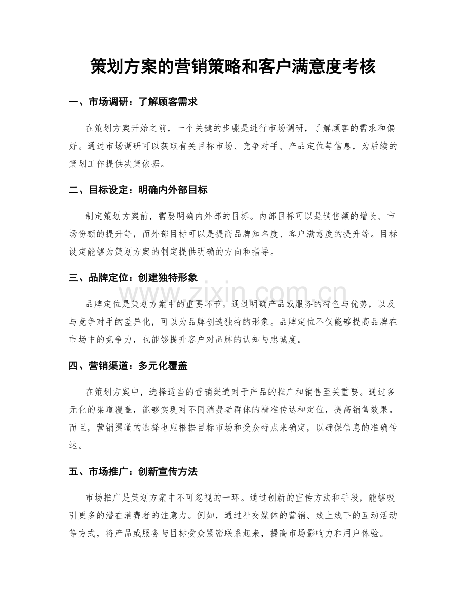 策划方案的营销策略和客户满意度考核.docx_第1页