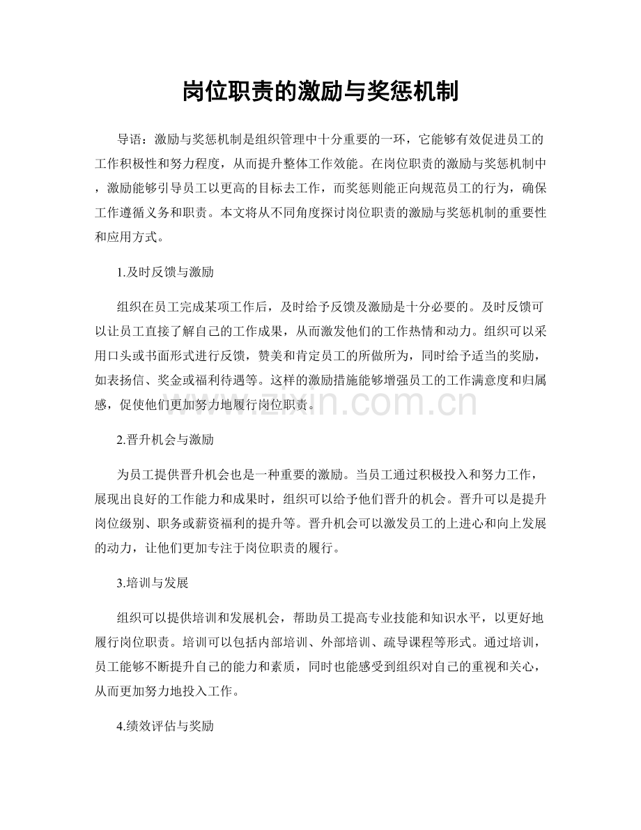 岗位职责的激励与奖惩机制.docx_第1页