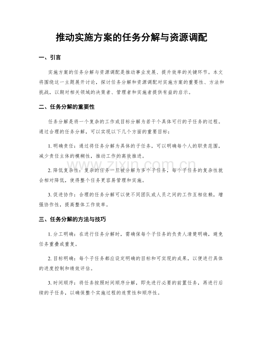 推动实施方案的任务分解与资源调配.docx_第1页