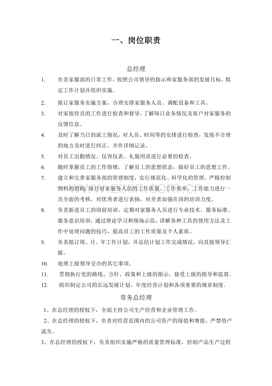 家政服务机构设置及岗位职责.doc_第2页