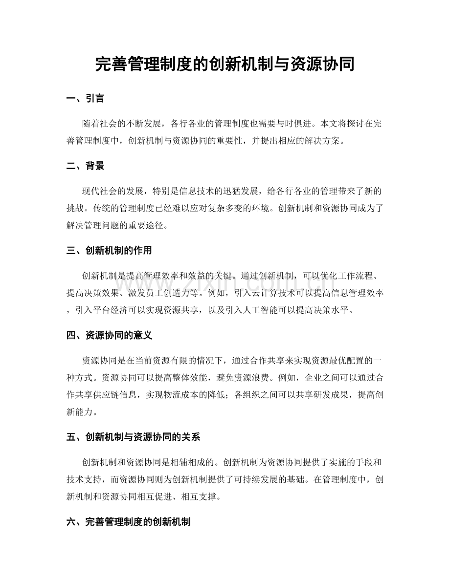 完善管理制度的创新机制与资源协同.docx_第1页