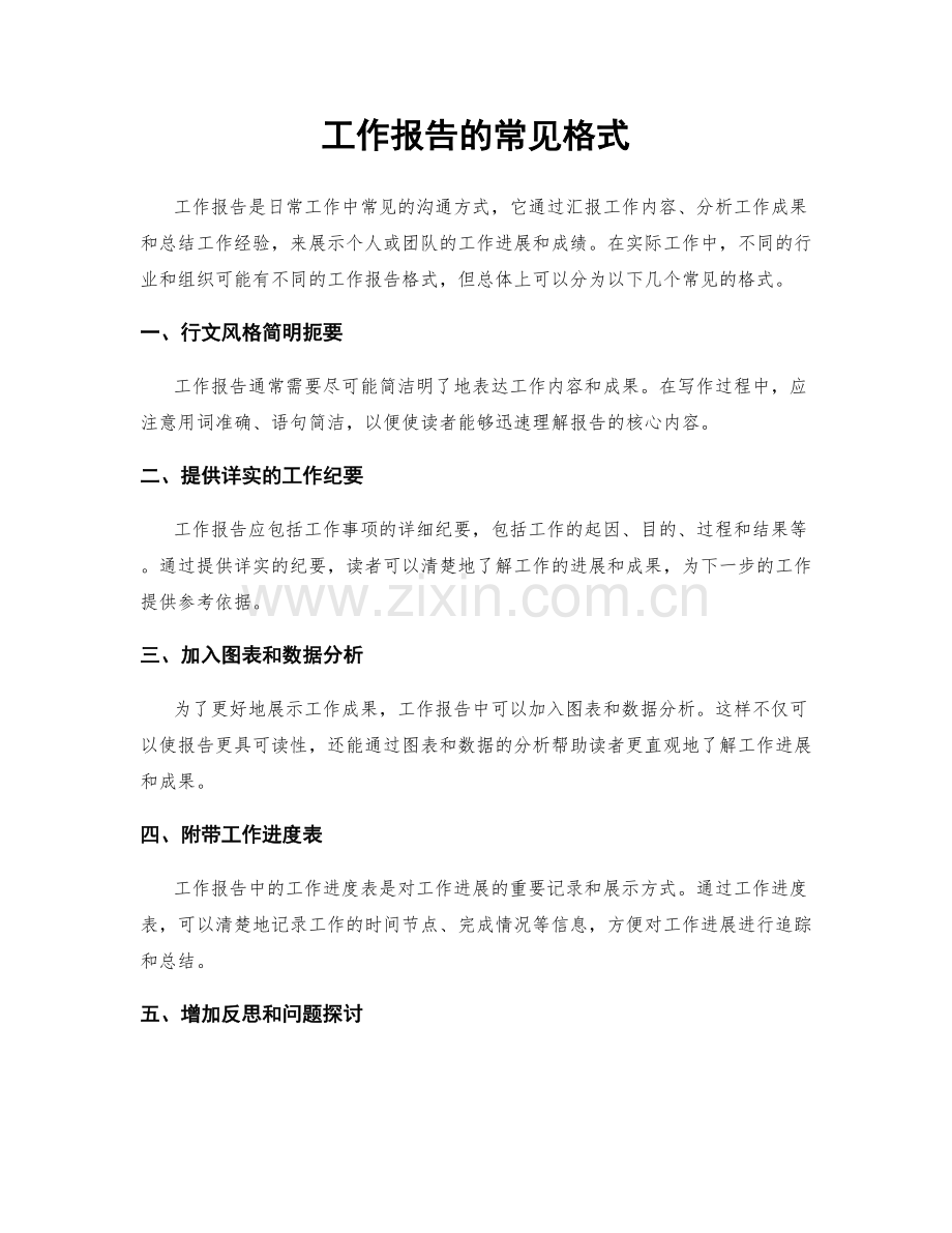 工作报告的常见格式.docx_第1页